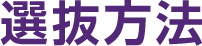 選抜方法